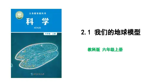 新教科版科学六年级上册《我们的地球模型》名师课件