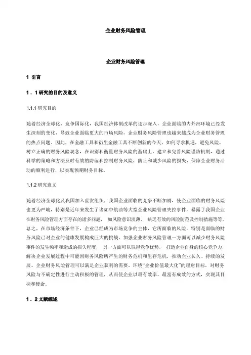 企业财务风险管理