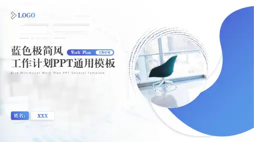 蓝色极简风工作计划PPT通用模板