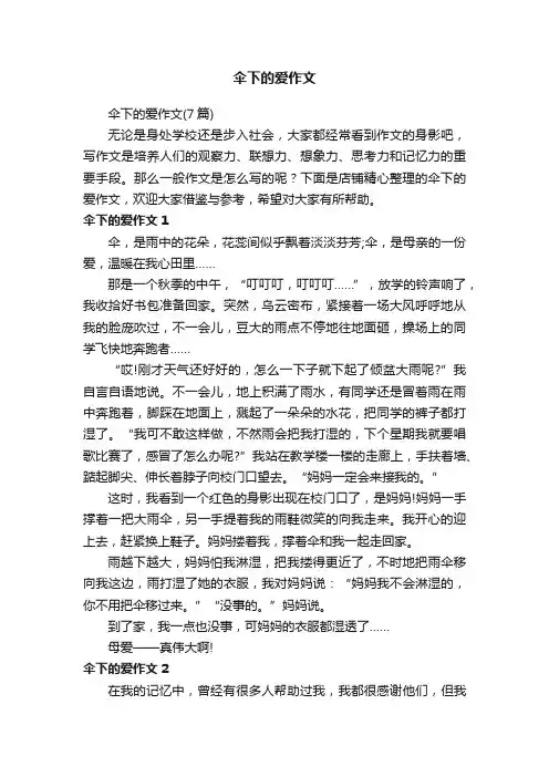 伞下的爱作文