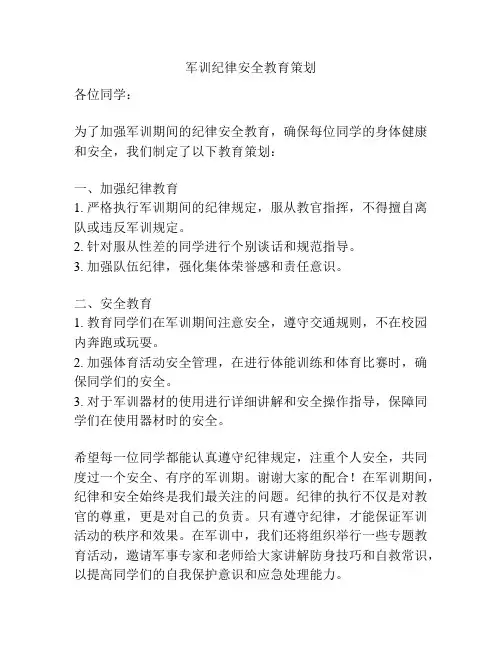 军训纪律安全教育策划