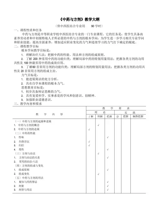 《中药与方剂》教学大纲