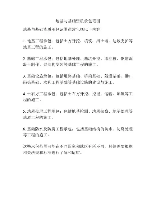 地基与基础资质承包范围