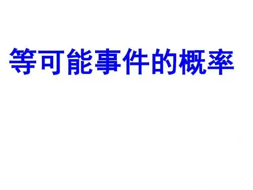 高二数学等可能性事件的概率(201909)