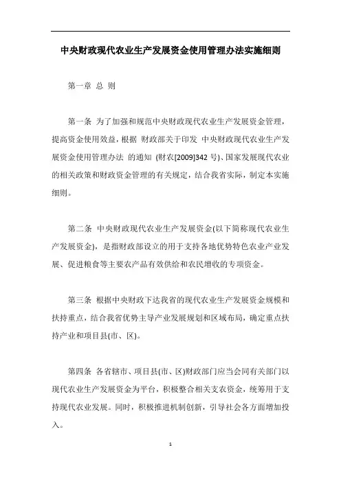 中央财政现代农业生产发展资金使用管理办法实施细则【最新版】