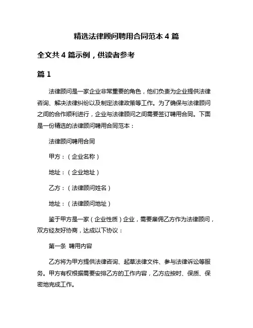 精选法律顾问聘用合同范本4篇