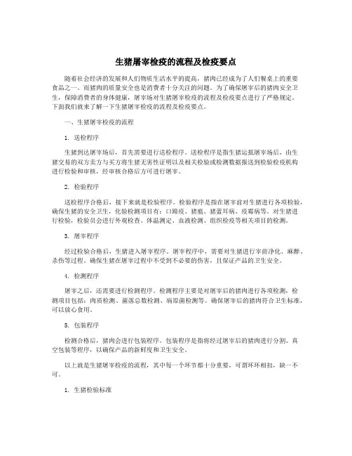 生猪屠宰检疫的流程及检疫要点