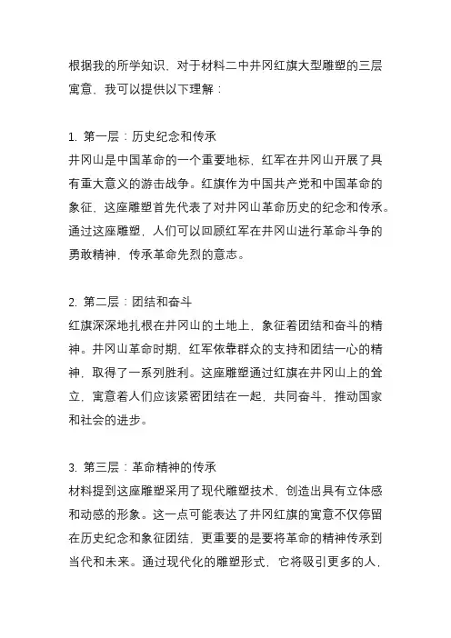 结合所学知识谈谈你对材料二中井冈红旗大型雕塑的三层寓意的理解