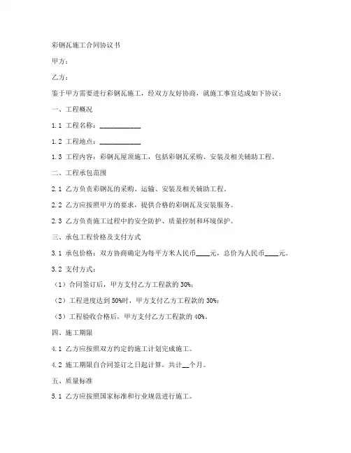彩钢瓦施工合同协议书