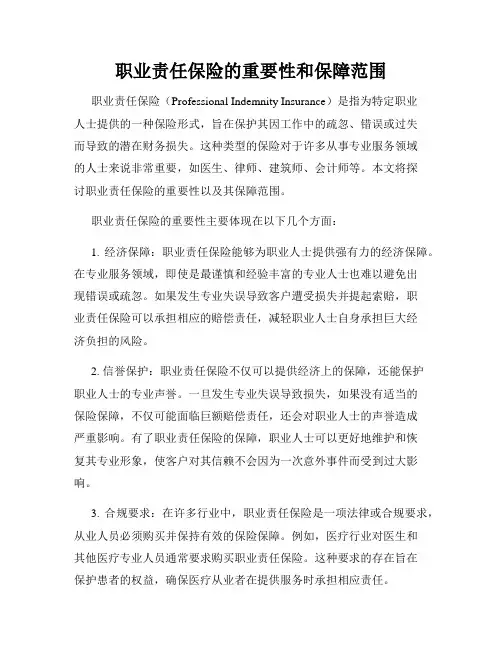 职业责任保险的重要性和保障范围