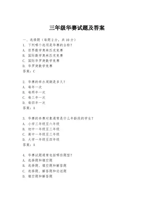 三年级华赛试题及答案