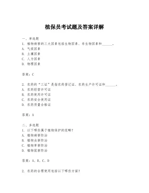 植保员考试题及答案详解