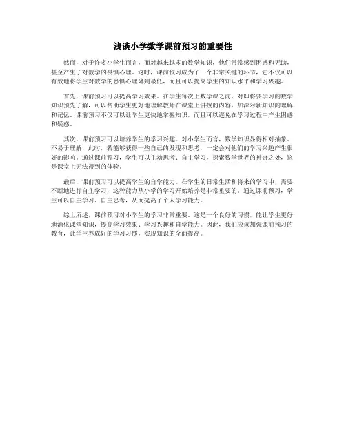 浅谈小学数学课前预习的重要性