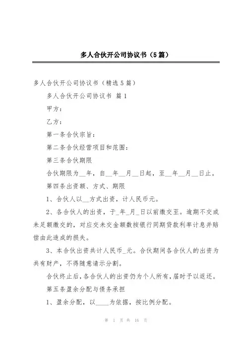 多人合伙开公司协议书(5篇)