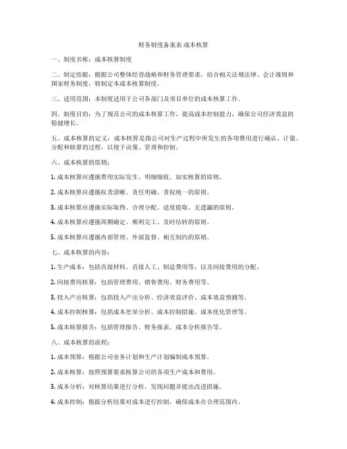 财务制度备案表 成本核算