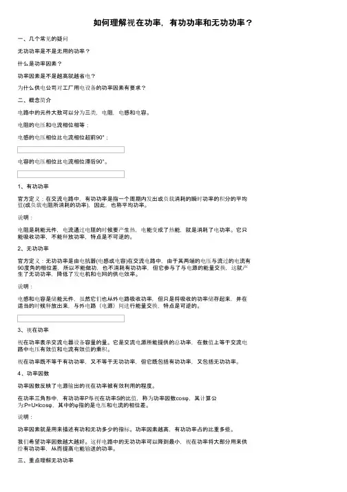 如何理解视在功率，有功功率和无功功率？