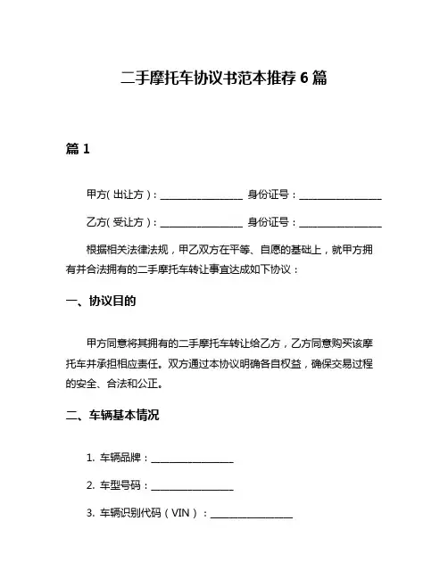 二手摩托车协议书范本推荐6篇