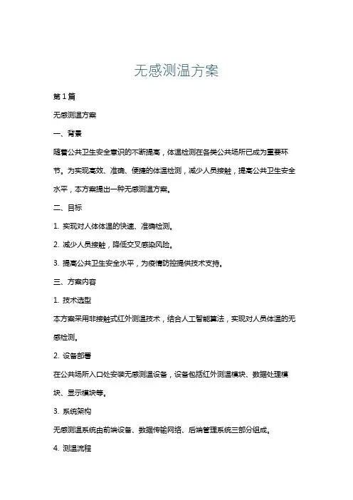 无感测温方案