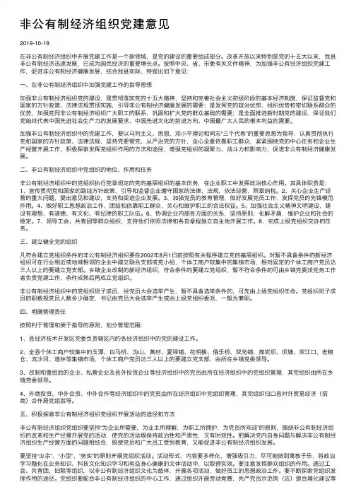 非公有制经济组织党建意见