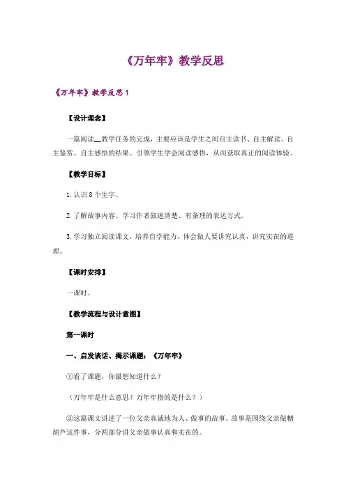 《万年牢》教学反思_2