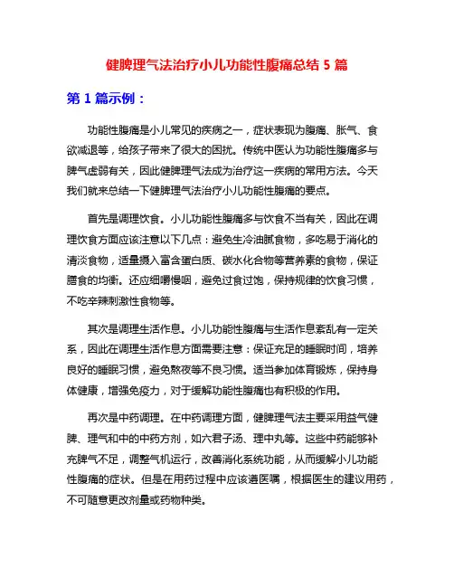 健脾理气法治疗小儿功能性腹痛总结5篇
