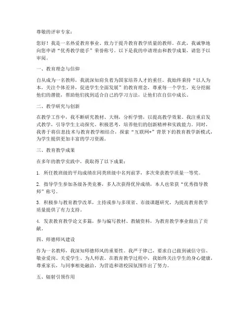 优秀教学能手申请书模板