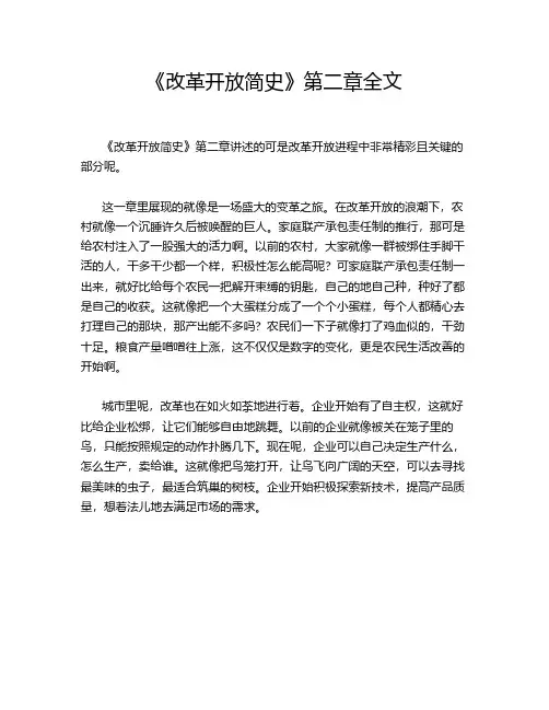 《改革开放简史》第二章全文