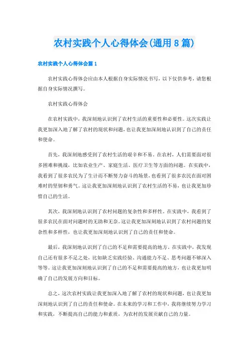农村实践个人心得体会(通用8篇)