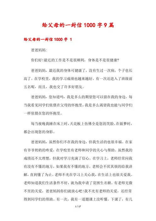 给父母的一封信1000字9篇