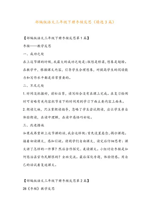部编版语文三年级下册枣核反思(精选3篇)