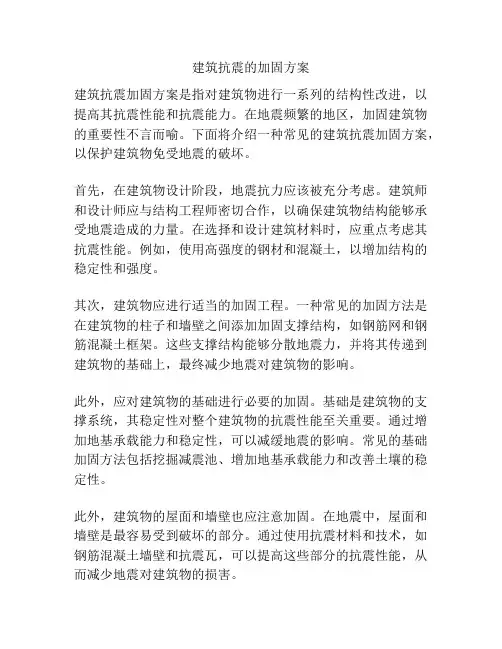 建筑抗震的加固方案