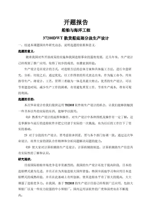 37200DWT散货船底部分段生产设计【开题报告】