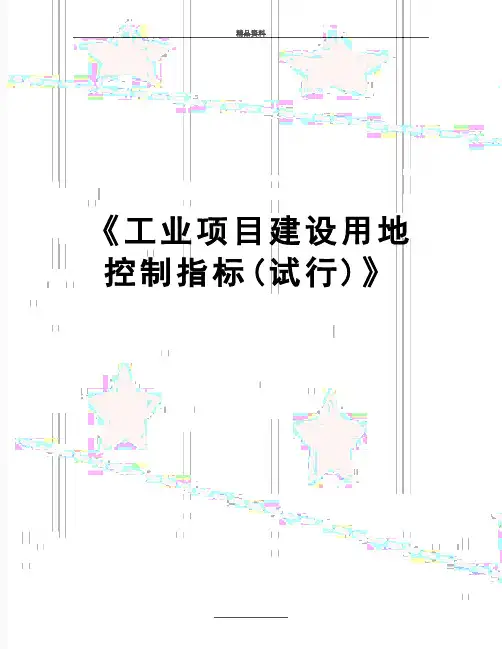 最新《工业项目建设用地控制指标(试行)》