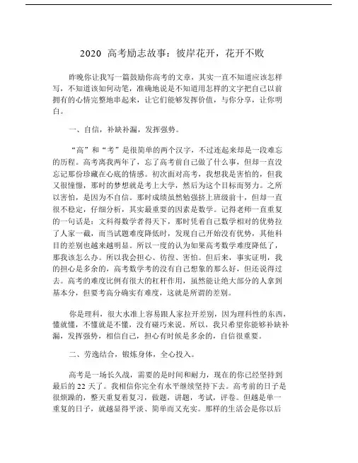 2020高考励志故事：彼岸花开,花开不败.doc