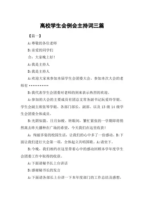 高校学生会例会主持词三篇