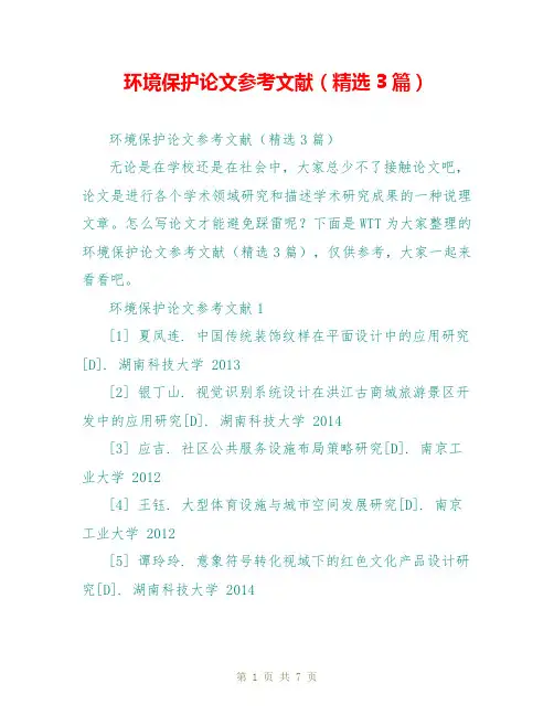 环境保护论文参考文献(精选3篇)