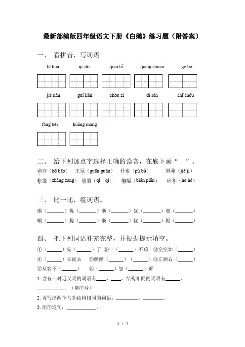 最新部编版四年级语文下册《白鹅》练习题(附答案)