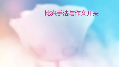 比兴手法与作文开头