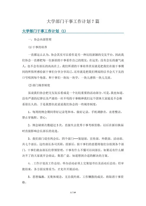 大学部门干事工作计划7篇
