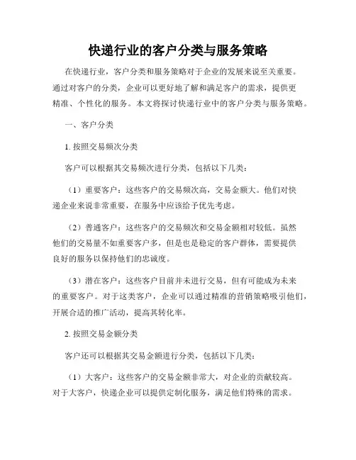 快递行业的客户分类与服务策略