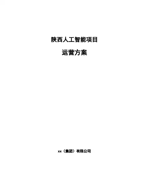 陕西人工智能项目运营方案