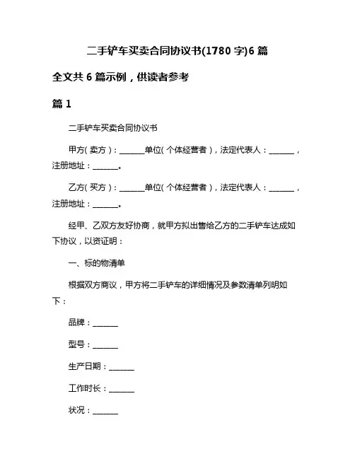 二手铲车买卖合同协议书(1780字)6篇