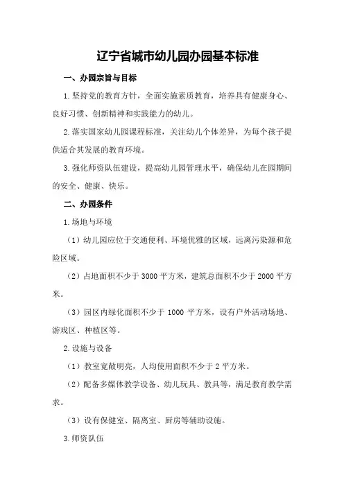 辽宁省城市幼儿园办园基本标准
