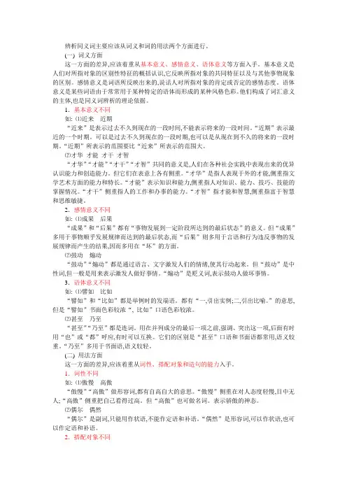 对外汉语教学中的同义词辨析