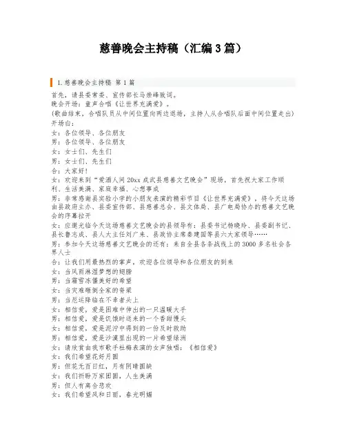 慈善晚会主持稿(汇编3篇)