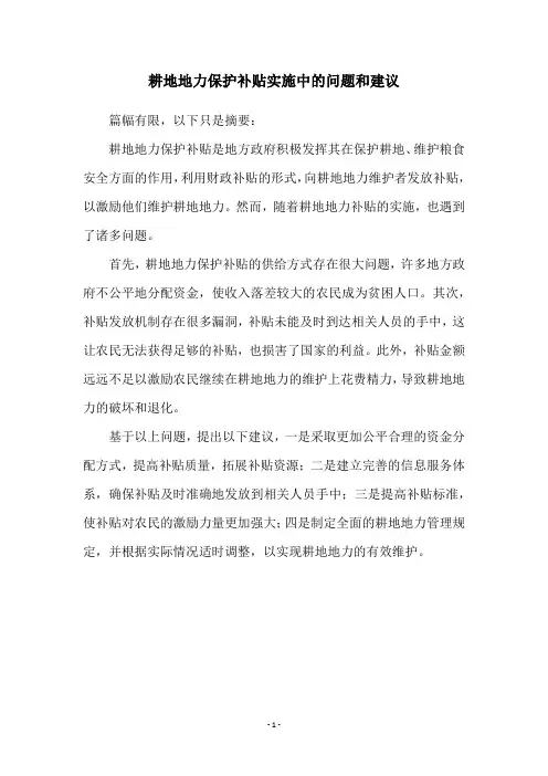 耕地地力保护补贴实施中的问题和建议
