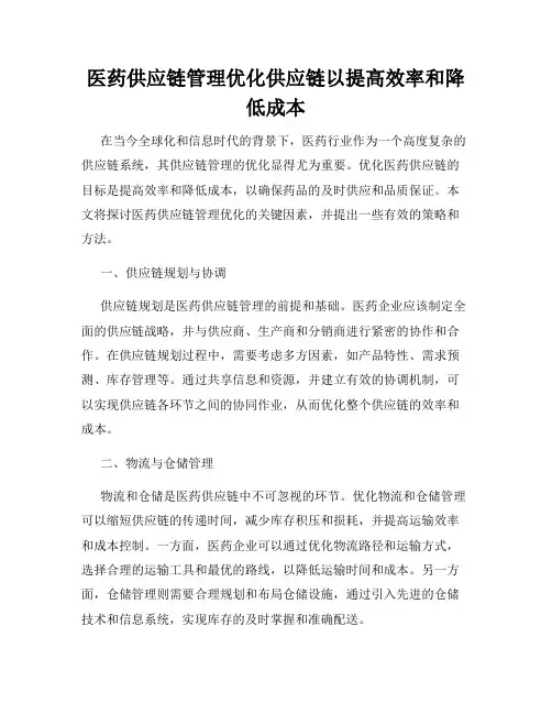 医药供应链管理优化供应链以提高效率和降低成本
