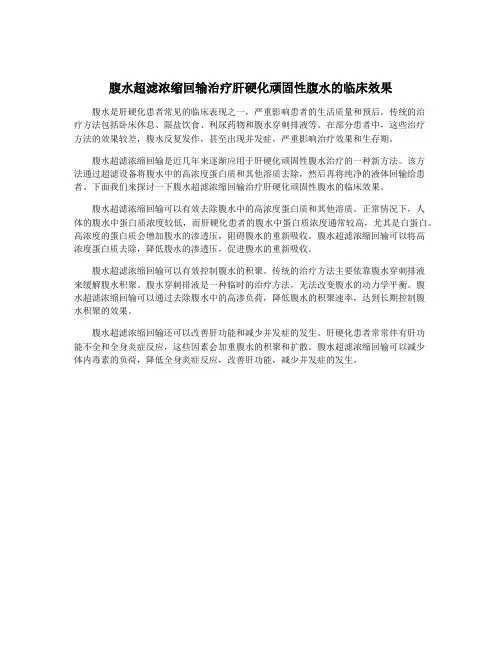 腹水超滤浓缩回输治疗肝硬化顽固性腹水的临床效果