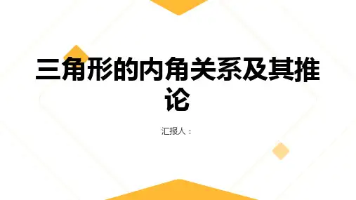 三角形的内角关系及其推论
