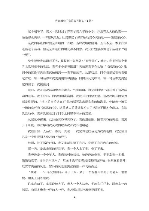 善良触动了我的心灵作文(6篇)